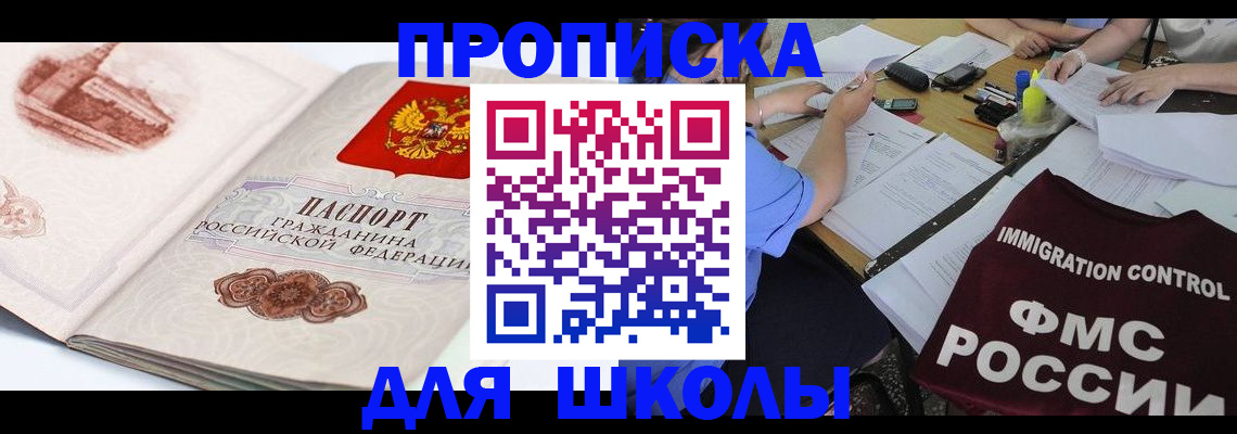 временная регистрация для школы в Краснозаводске