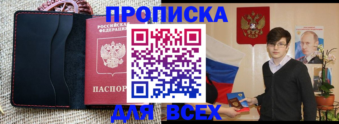 прописка 2025 в Краснозаводске